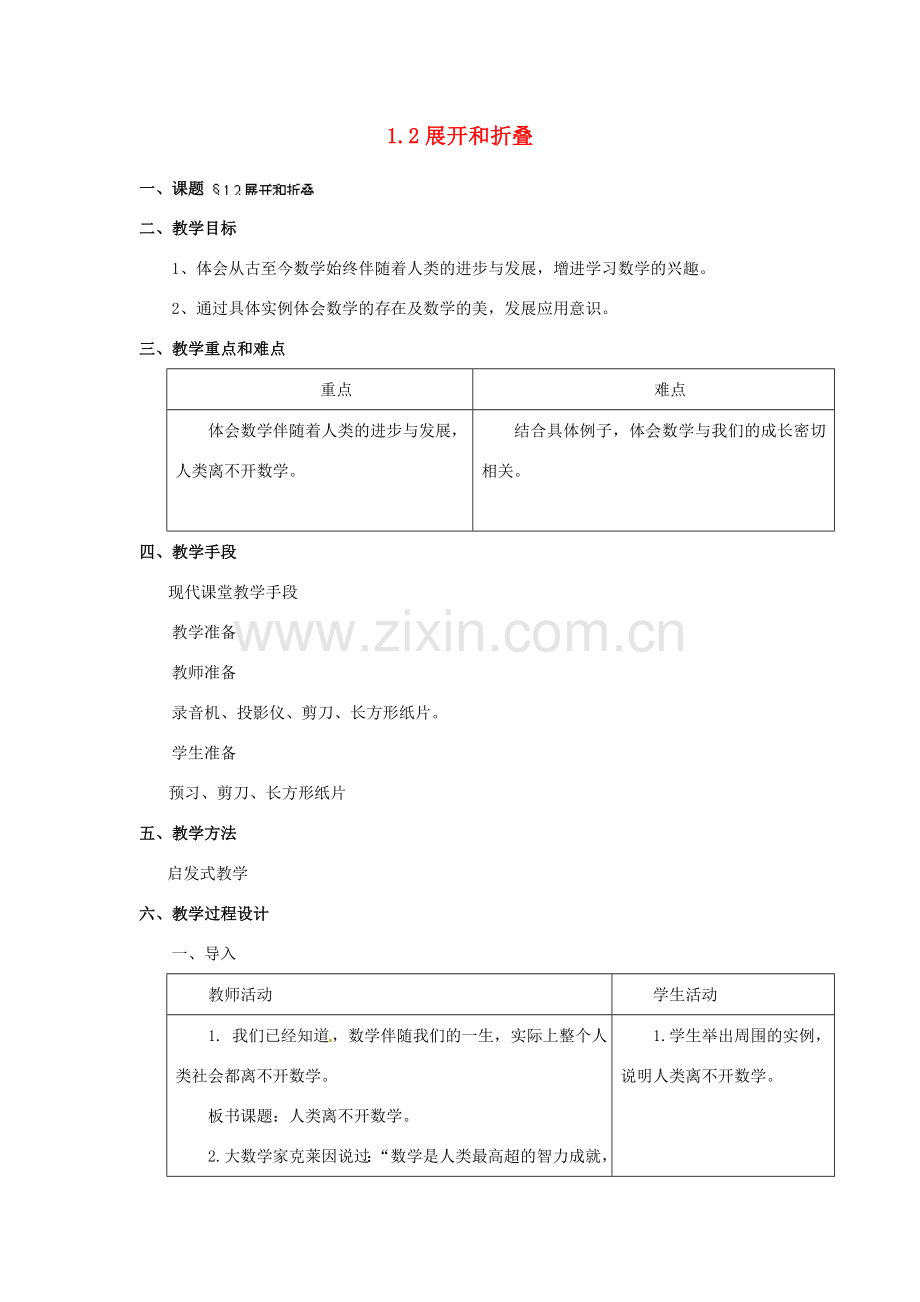 福建省泉州市七年级数学上册 1.2 展开和折叠教案 北师大版.doc_第1页