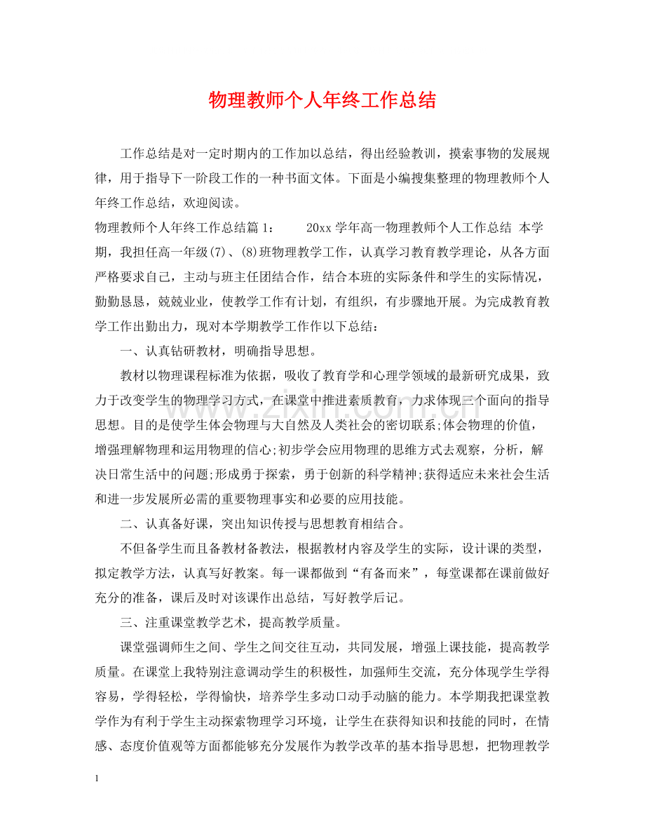 物理教师个人年终工作总结.docx_第1页