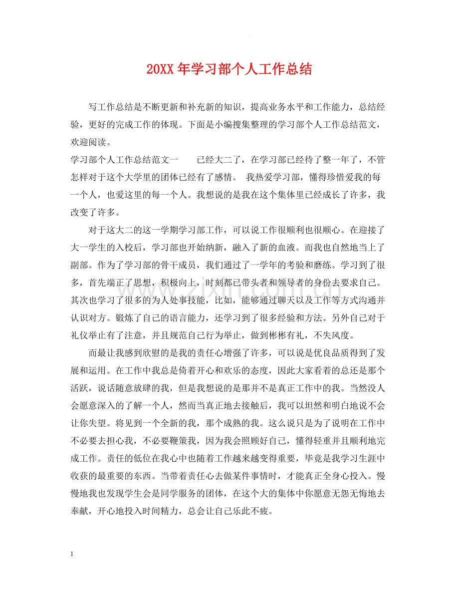 学习部个人工作总结.docx_第1页