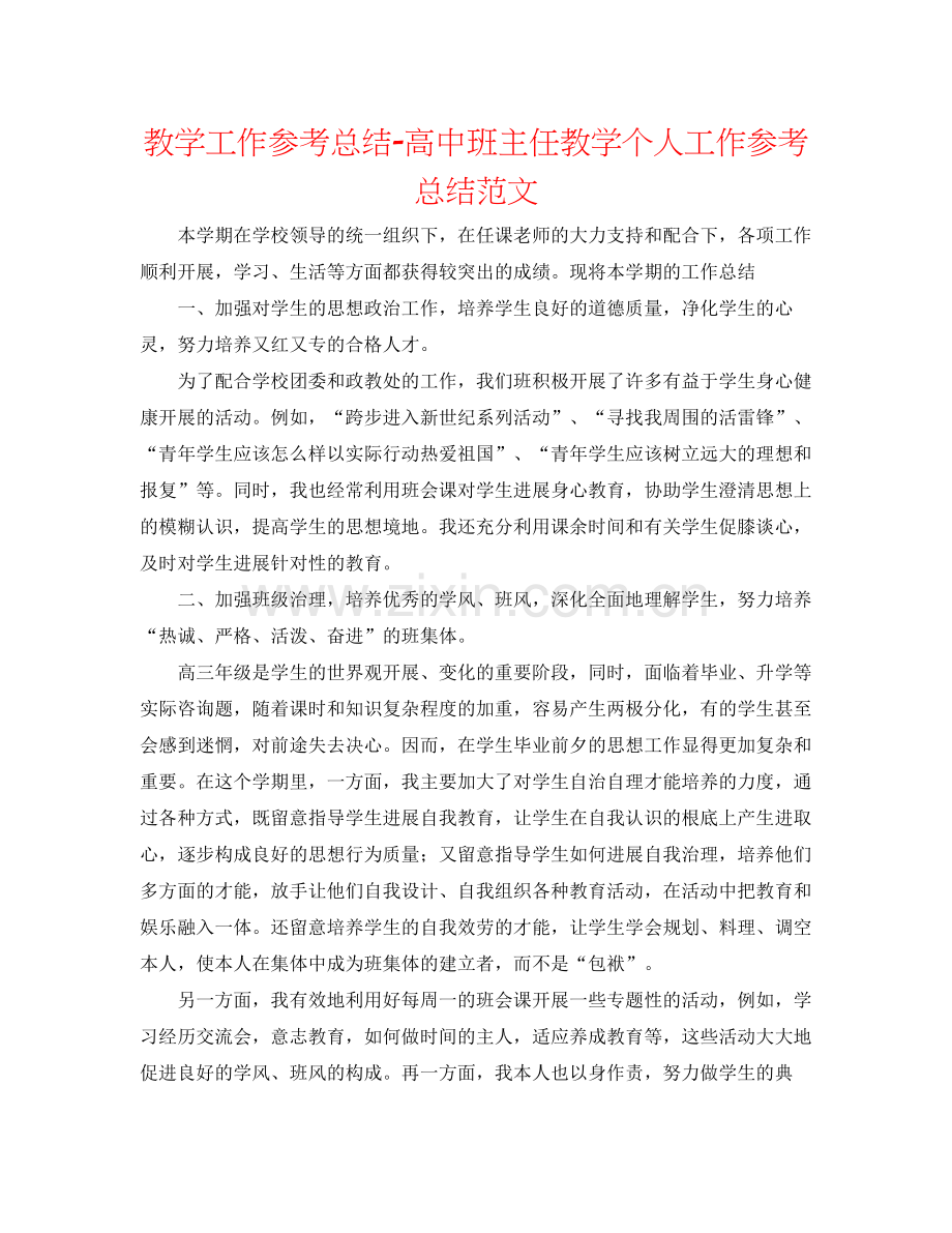 教学工作参考总结高中班主任教学个人工作参考总结范文.docx_第1页