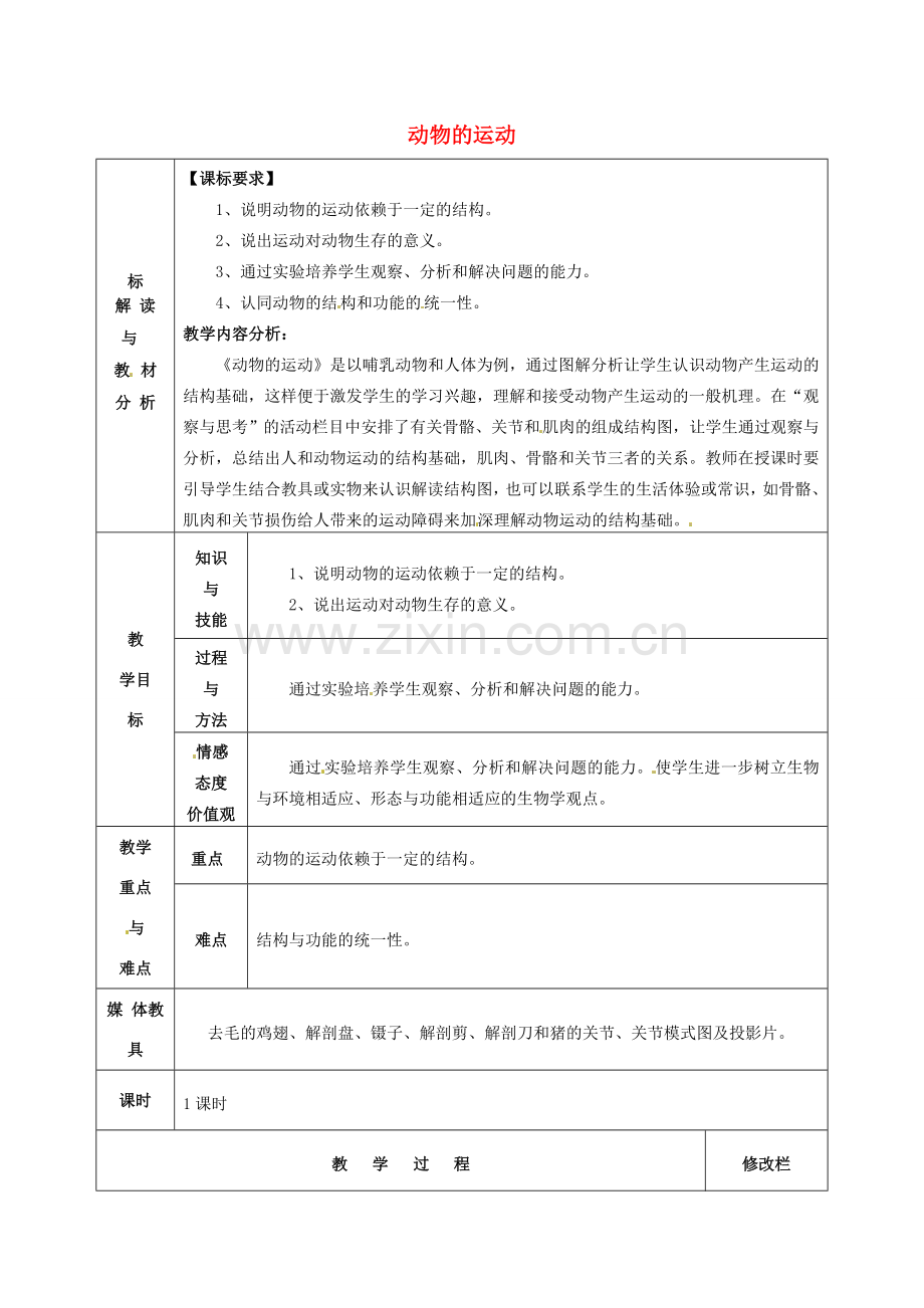 甘肃省武威第十一中学八年级生物上册 5.2.1 动物的运动教案 （新版）新人教版.doc_第1页