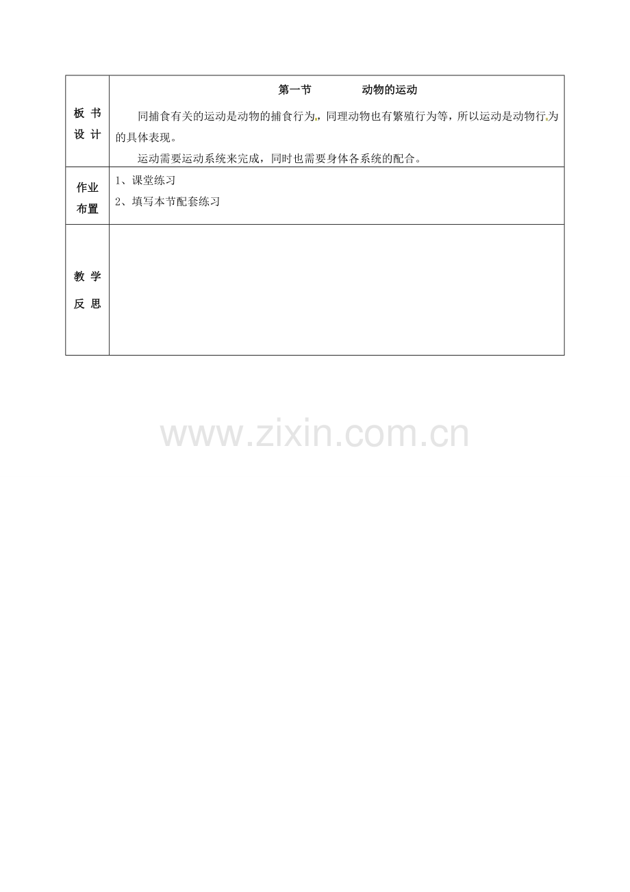 甘肃省武威第十一中学八年级生物上册 5.2.1 动物的运动教案 （新版）新人教版.doc_第3页