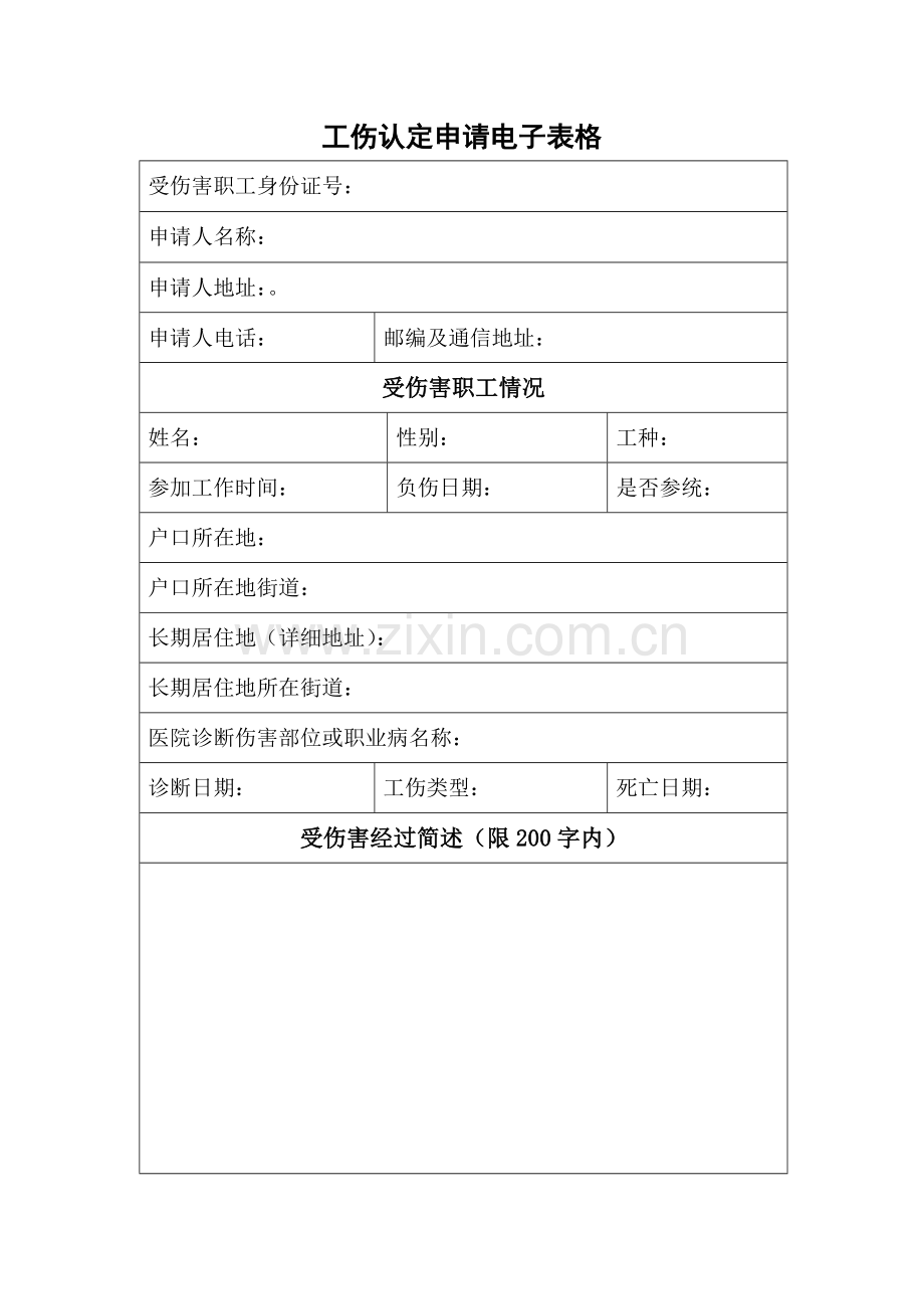 工伤认定申请电子表格.doc_第1页