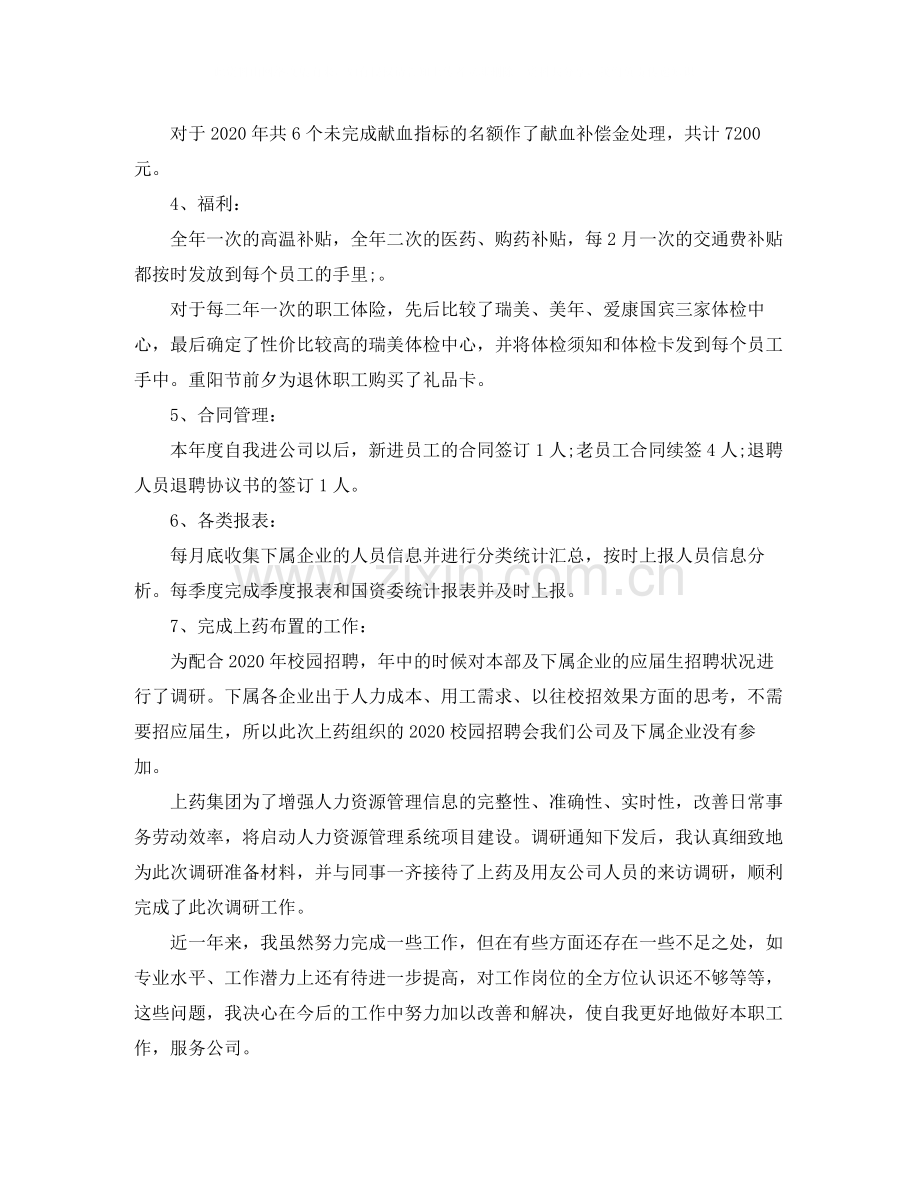 人事专员个人年度总结范本.docx_第2页