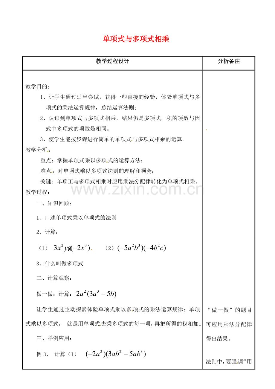 吉林省磐石市松山中学八年级数学上册 单项式与多项式相乘教案 华东师大版.doc_第1页