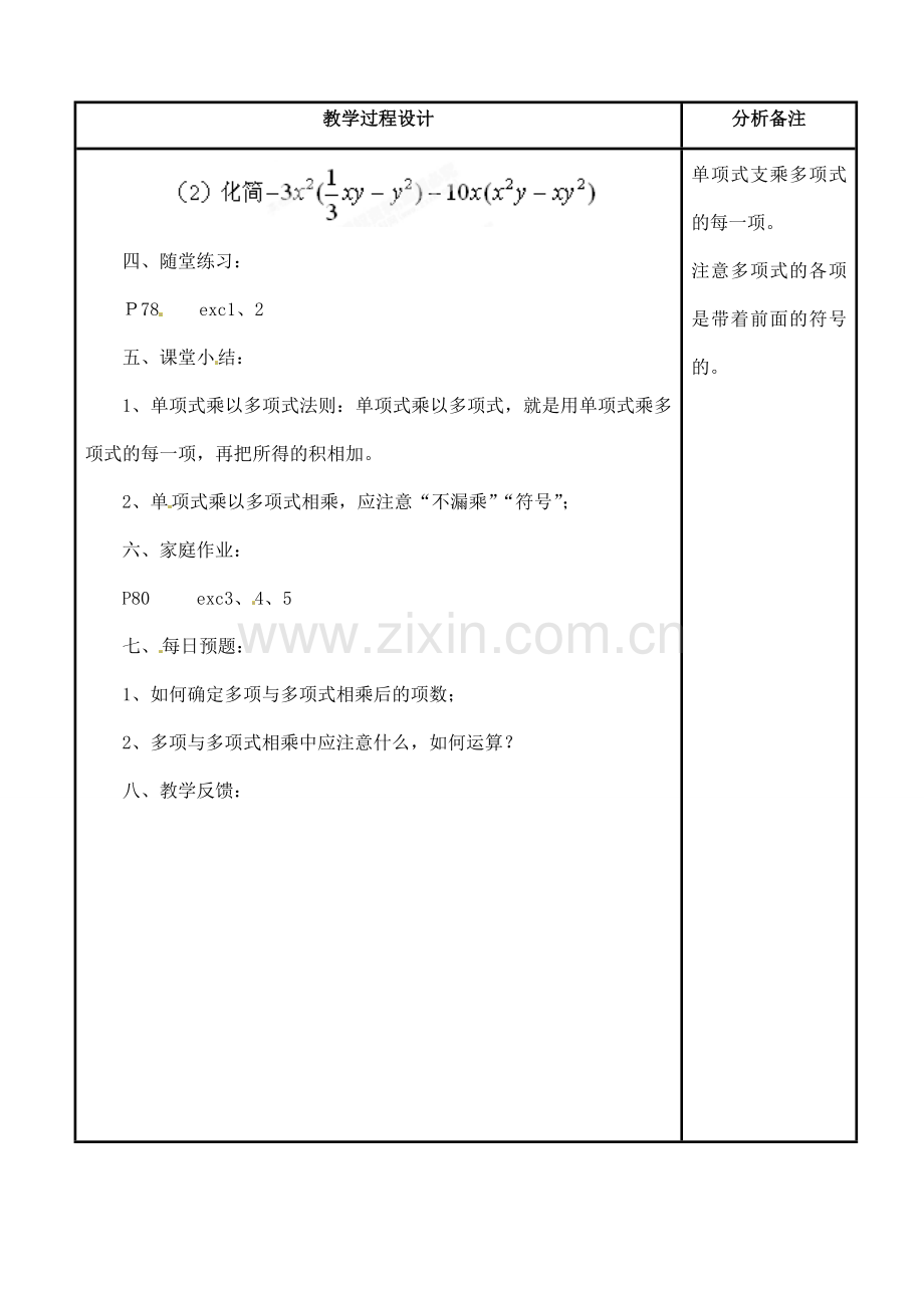 吉林省磐石市松山中学八年级数学上册 单项式与多项式相乘教案 华东师大版.doc_第2页