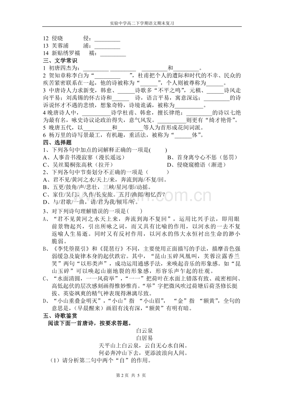 《中国古代诗歌散文欣赏》第三单元练习卷.doc_第2页