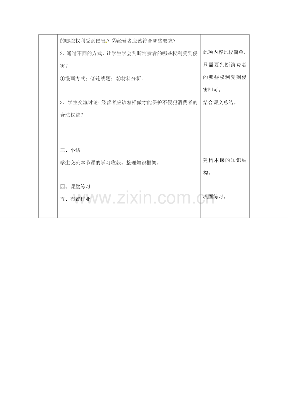 陕西省石泉县八年级道德与法治上册 第五单元 拥有合法财产 保护消费权益 第10课 做个聪明的消费者 第1框 消费者依法享有的权益教案 鲁人版六三制-鲁人版初中八年级上册政治教案.doc_第3页