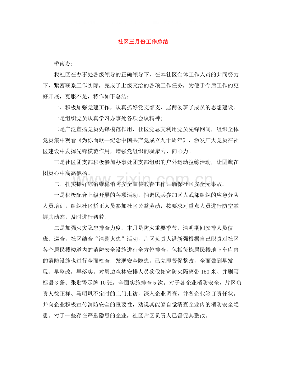 社区三月份工作总结.docx_第1页