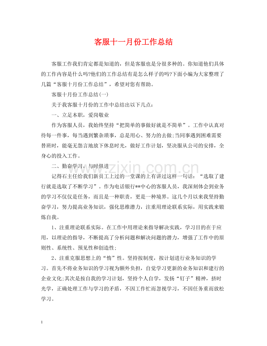 客服十一月份工作总结.docx_第1页