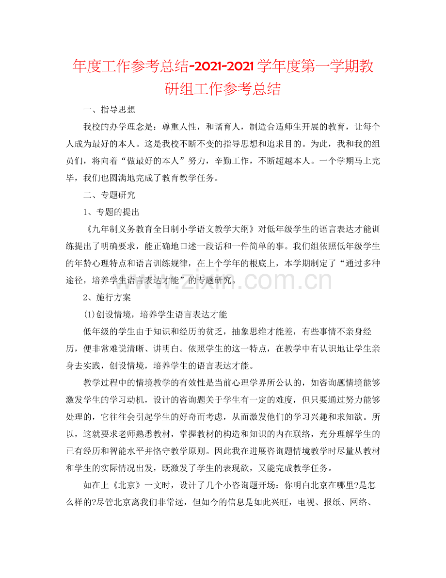 2021年度工作参考总结学年度第一学期教研组工作参考总结.docx_第1页