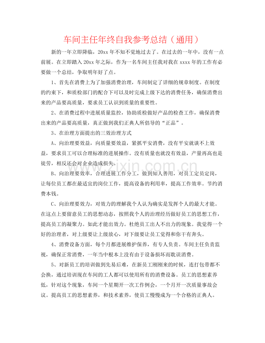 车间主任年终自我参考总结（通用）.docx_第1页