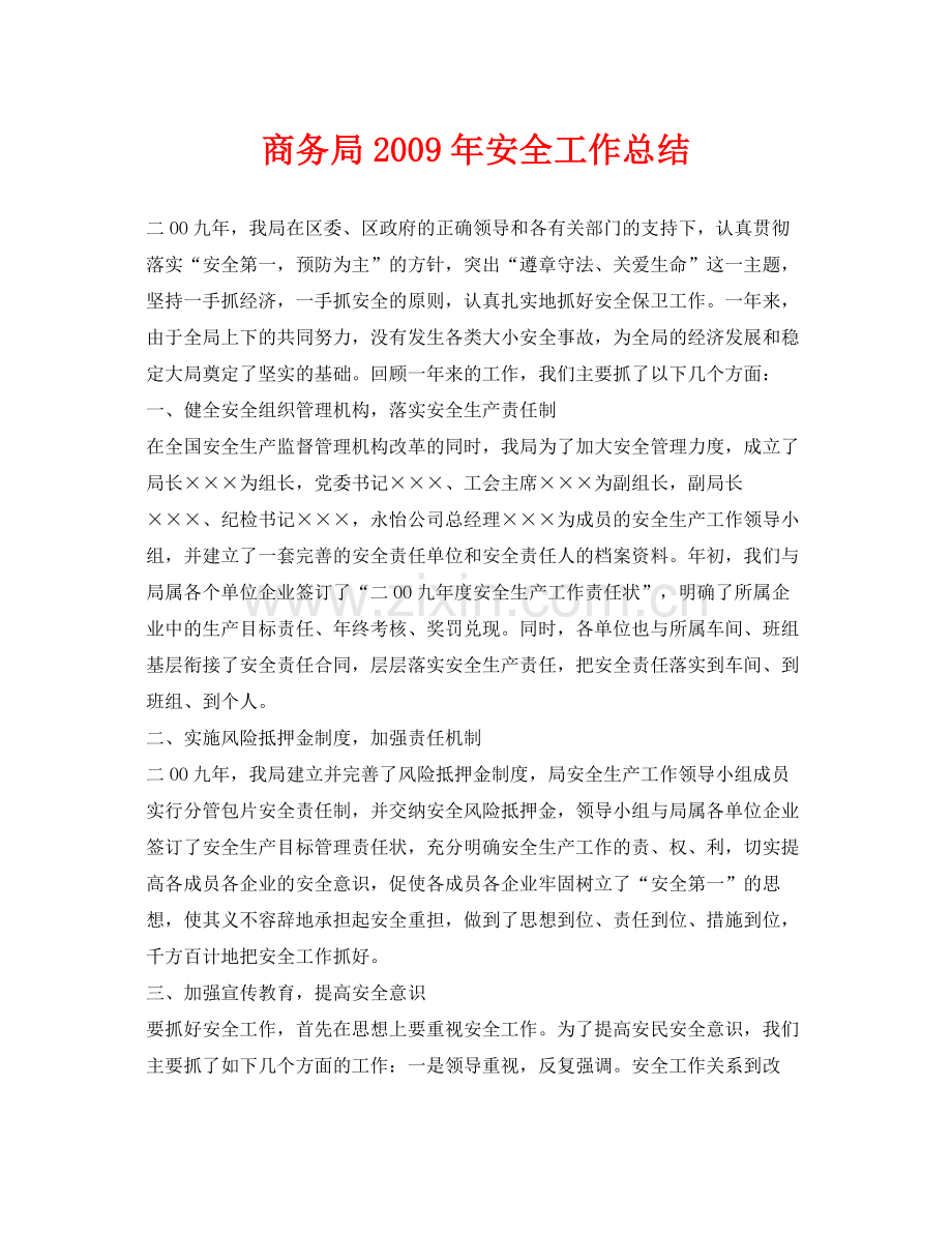 《安全管理文档》之商务局年安全工作总结.docx_第1页