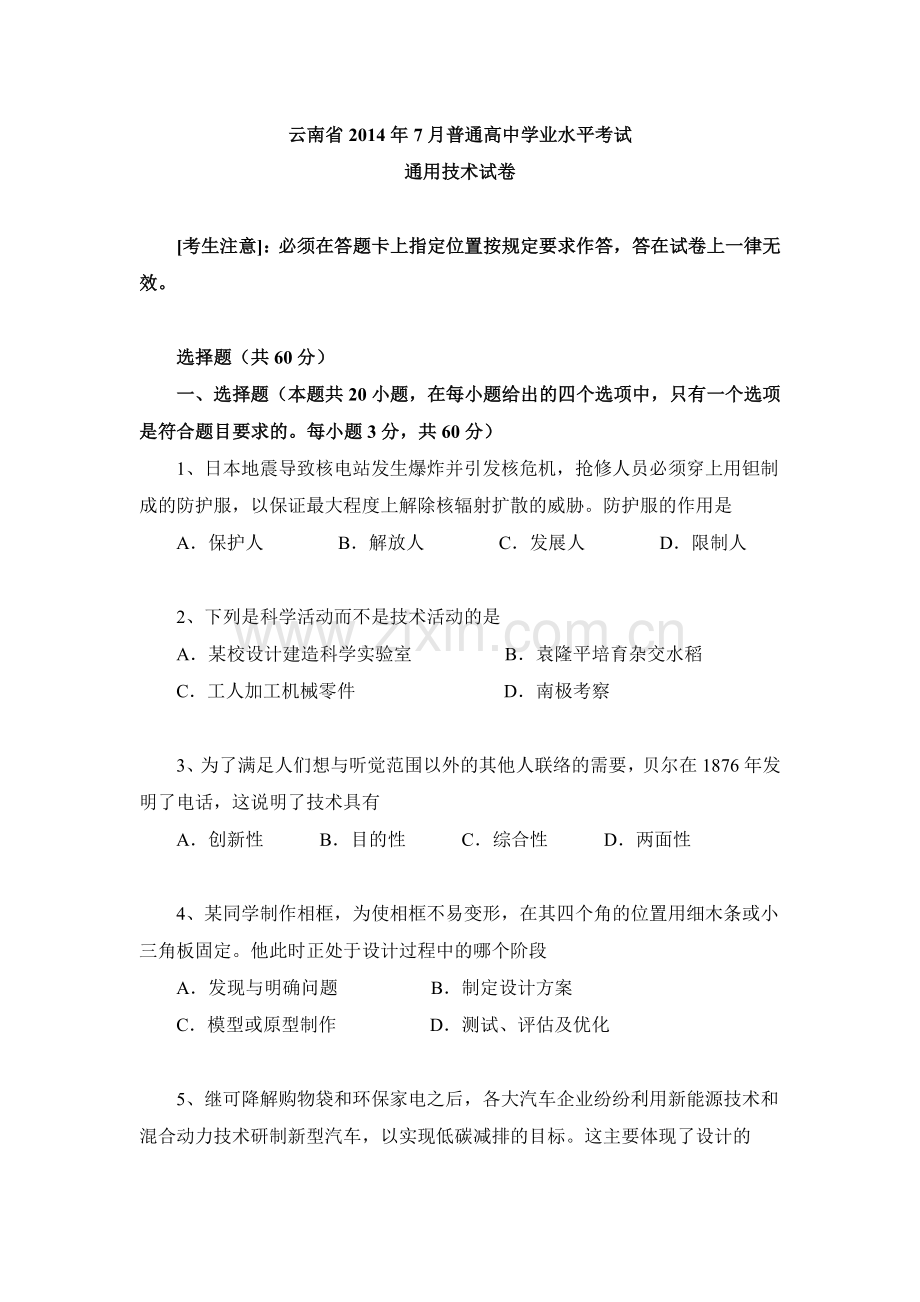 云南省2014年7月普通高中学业水平考试通用技术试题及答案.doc_第1页