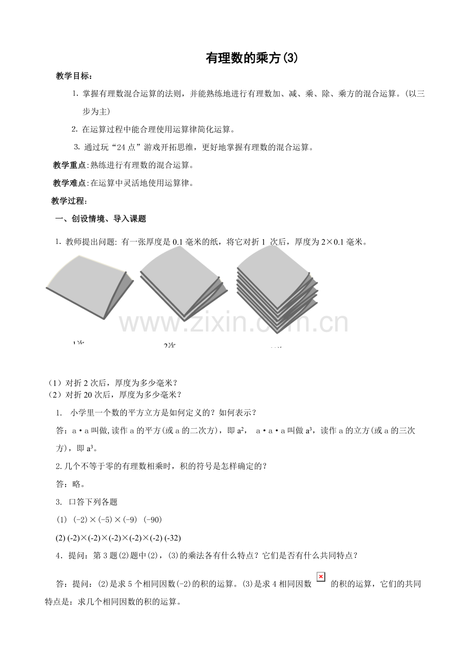 七年级数学有理数的乘方教案(3)湘教版.doc_第1页