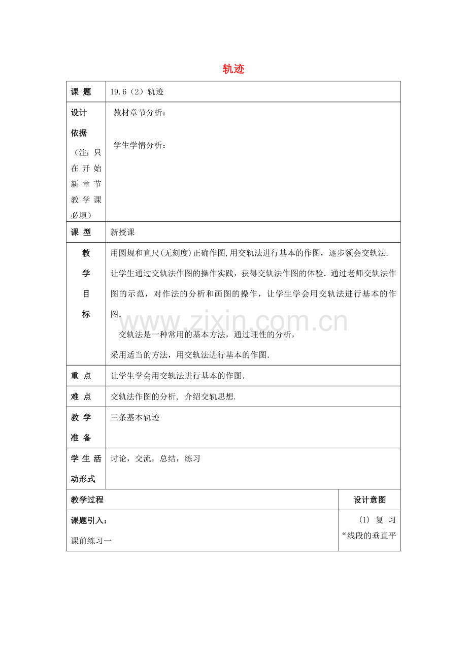 秋八年级数学上册 19.6 轨迹（2）教案 沪教版五四制-沪教版初中八年级上册数学教案.doc_第1页