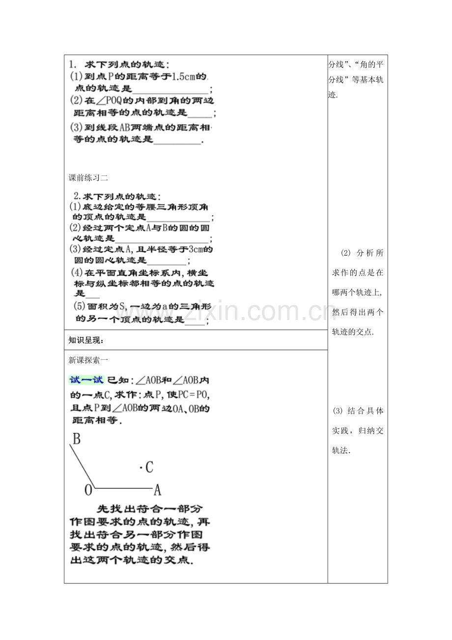 秋八年级数学上册 19.6 轨迹（2）教案 沪教版五四制-沪教版初中八年级上册数学教案.doc_第2页