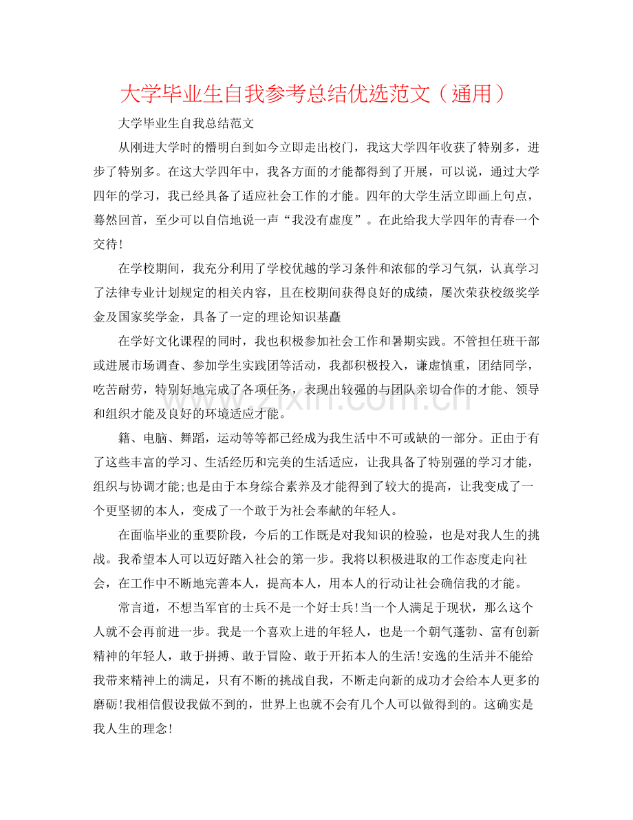 大学毕业生自我参考总结优选范文（通用）.docx_第1页