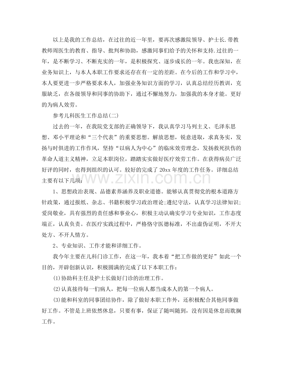 儿科医生工作参考总结样文合集 .docx_第2页