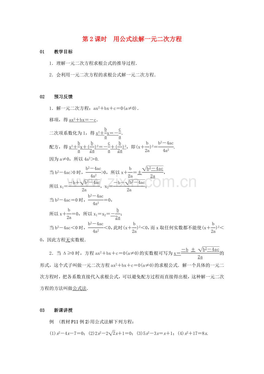 九年级数学上册 第二十一章 一元二次方程 21.2 解一元二次方程 21.2.2 公式法 第2课时 用公式法解一元二次方程教案 （新版）新人教版-（新版）新人教版初中九年级上册数学教案.doc_第1页