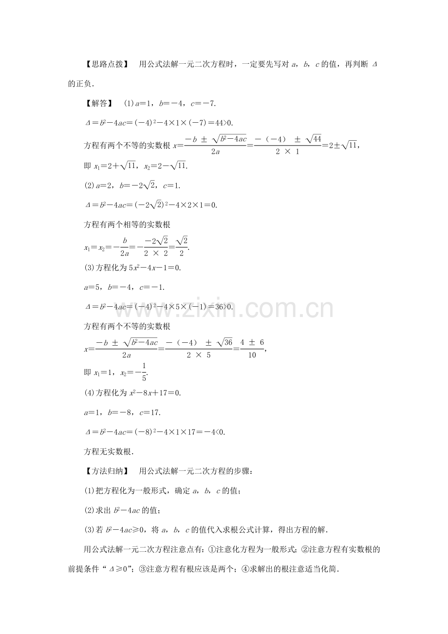 九年级数学上册 第二十一章 一元二次方程 21.2 解一元二次方程 21.2.2 公式法 第2课时 用公式法解一元二次方程教案 （新版）新人教版-（新版）新人教版初中九年级上册数学教案.doc_第2页