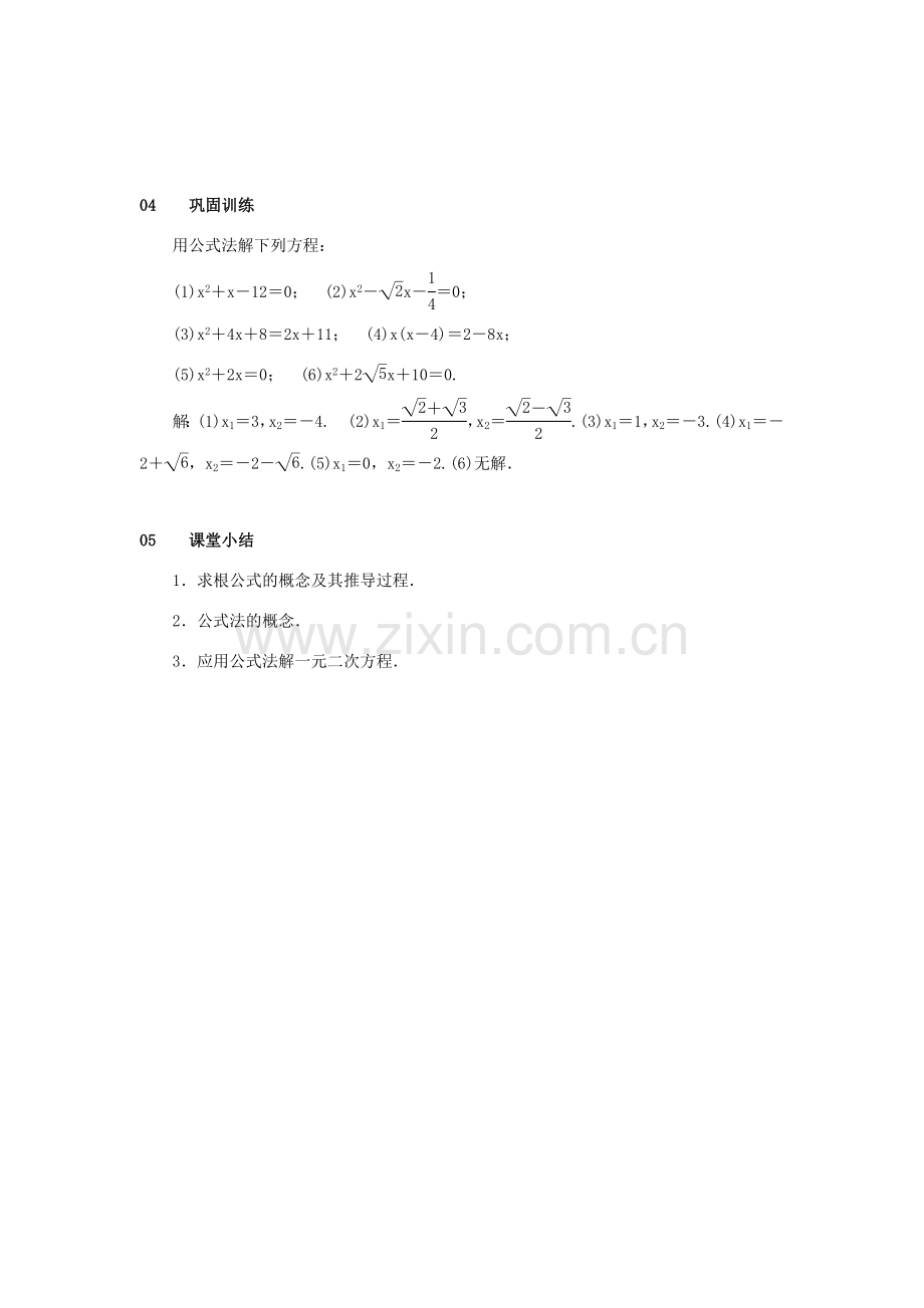 九年级数学上册 第二十一章 一元二次方程 21.2 解一元二次方程 21.2.2 公式法 第2课时 用公式法解一元二次方程教案 （新版）新人教版-（新版）新人教版初中九年级上册数学教案.doc_第3页