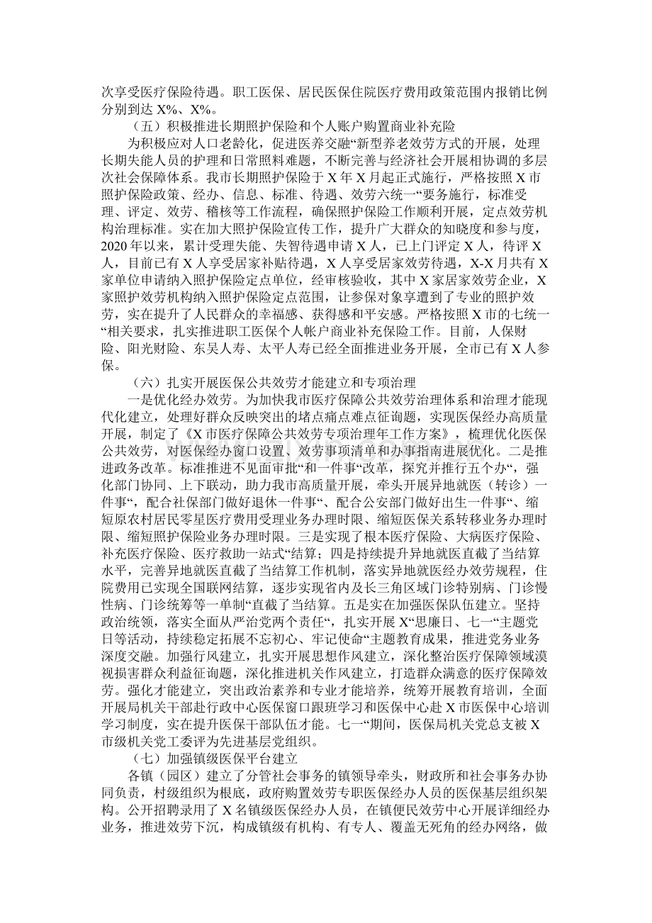 市年工作总结及年工作思路医疗保障局).docx_第2页