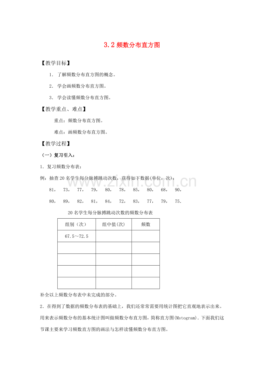 八年级数学下：3.2频数分布直方图 教案浙教版.doc_第1页