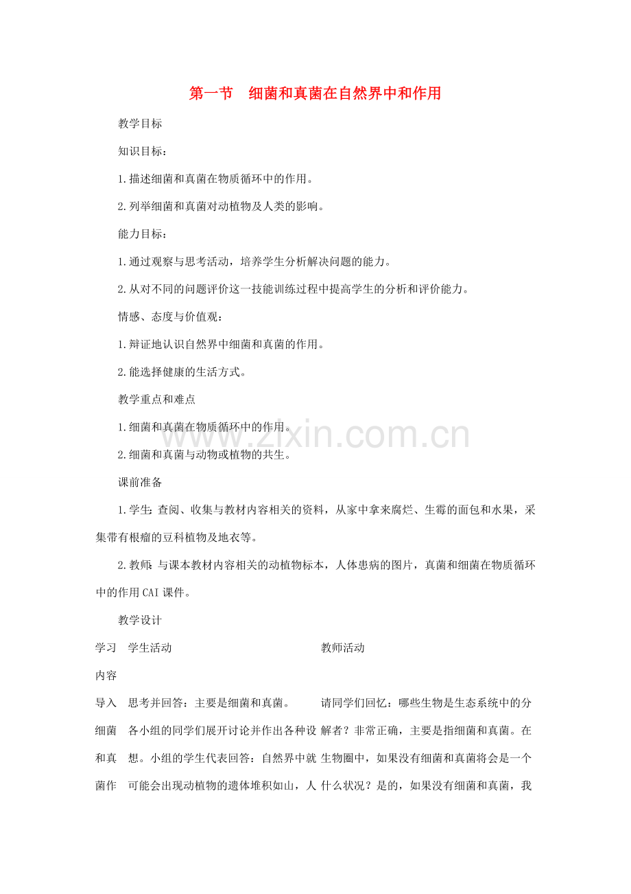 八年级生物下册 第五单元 第五章 细菌和真菌在生物圈中的作用 第一节 细菌和真菌在自然界中的作用教案 新人教版-新人教版初中八年级下册生物教案.doc_第1页