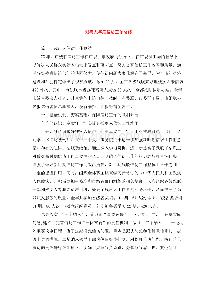 残疾人年度信访工作总结.docx_第1页