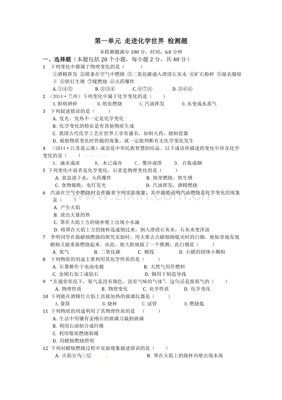 人教版初中化学第一单元走进化学世界检测题及答案.doc_第1页