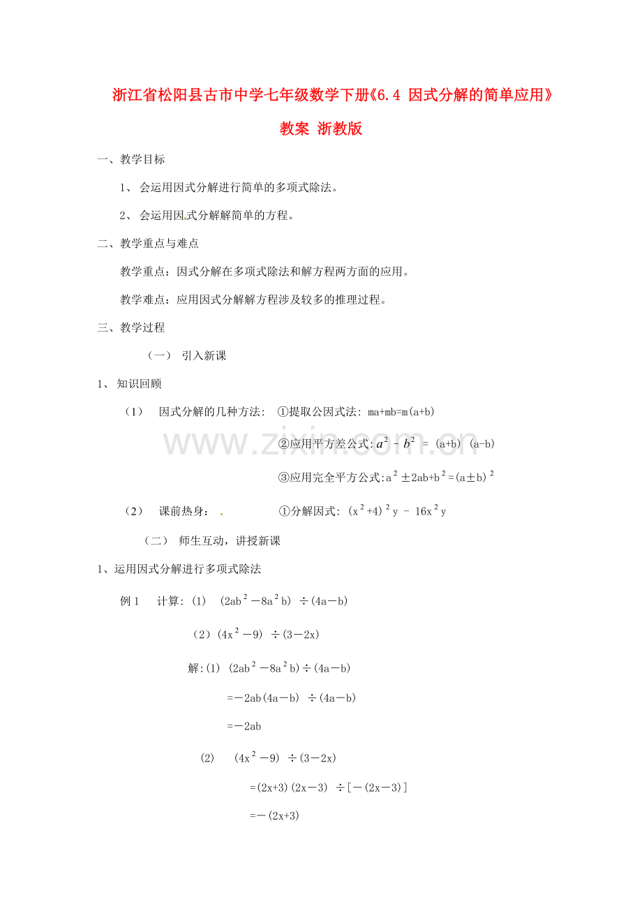 浙江省松阳县古市中学七年级数学下册《6.4 因式分解的简单应用》教案 浙教版.doc_第1页