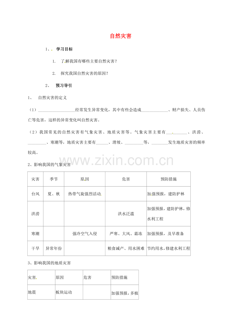 江苏省镇江市八年级地理上册 2.4 自然灾害教案 （新版）新人教版-（新版）新人教版初中八年级上册地理教案.doc_第1页