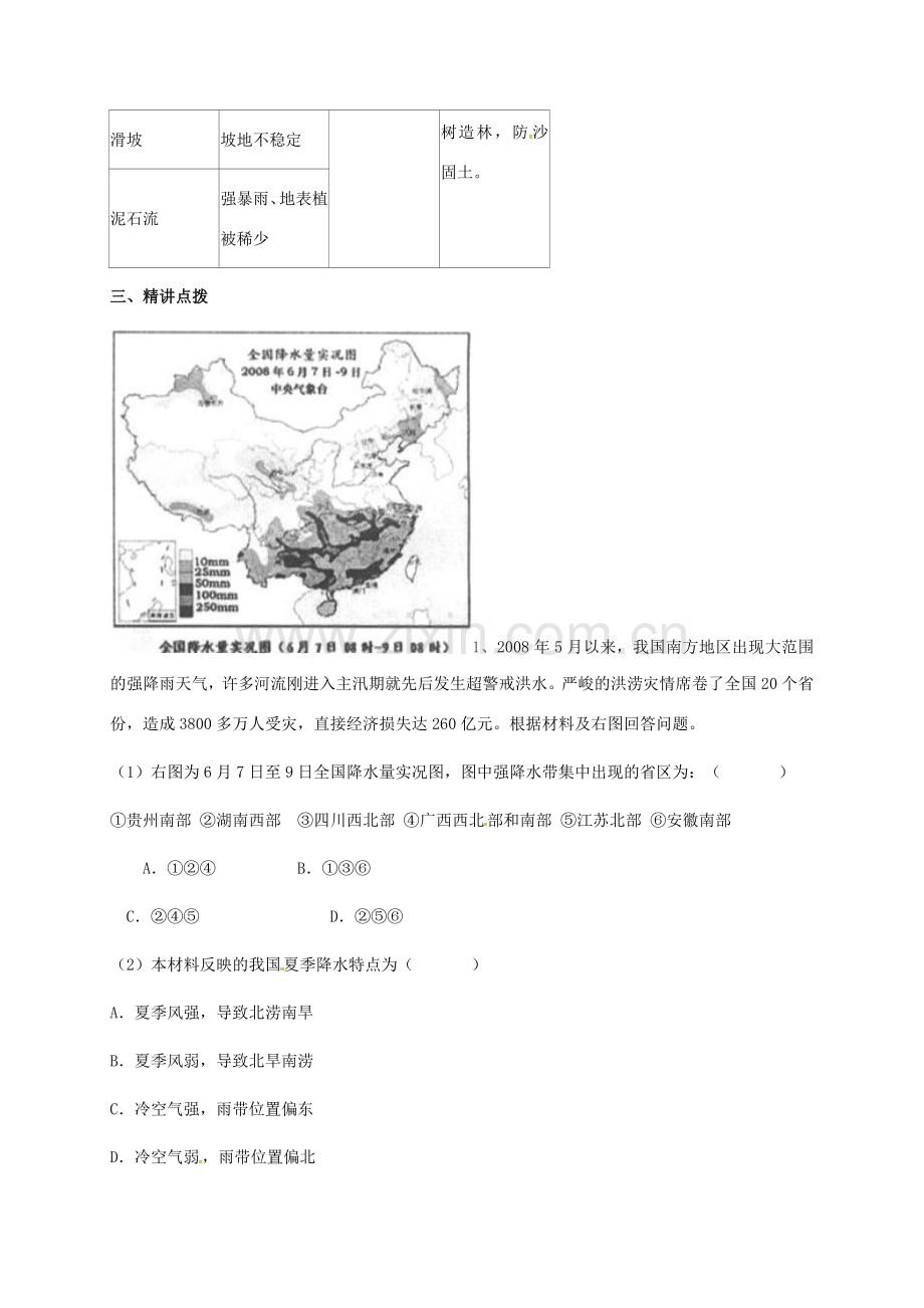 江苏省镇江市八年级地理上册 2.4 自然灾害教案 （新版）新人教版-（新版）新人教版初中八年级上册地理教案.doc_第2页