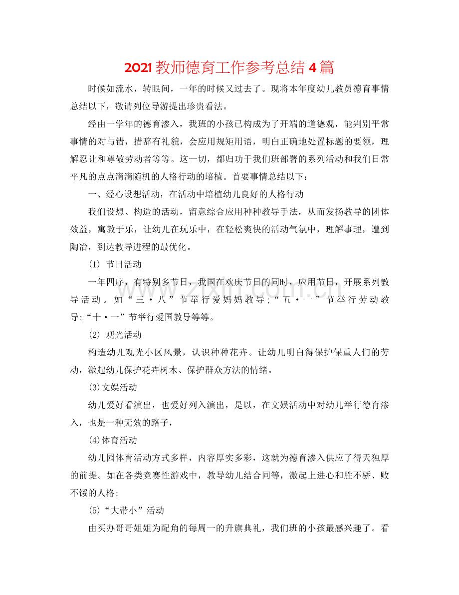 教师德育工作参考总结4篇.docx_第1页