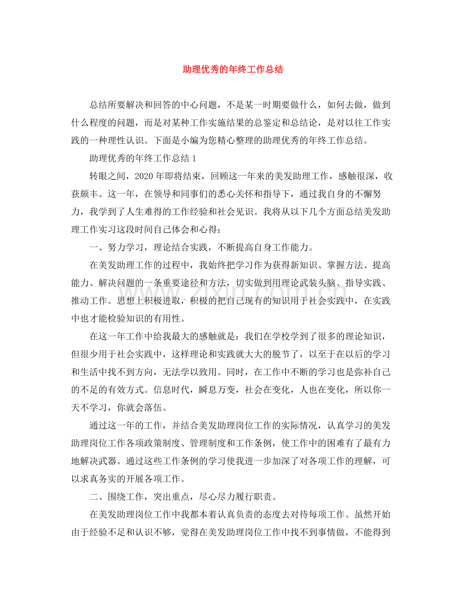 助理优秀的年终工作总结.docx_第1页