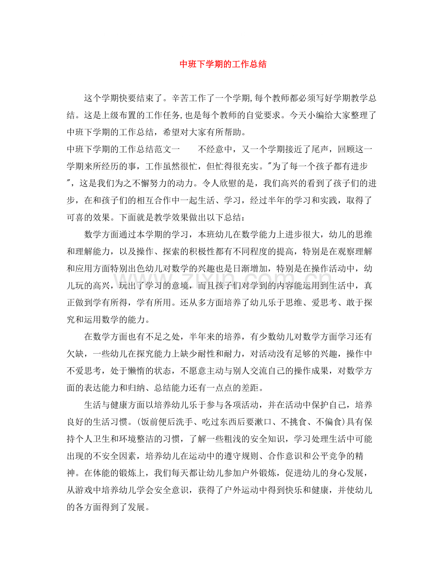 中班下学期的工作总结.docx_第1页