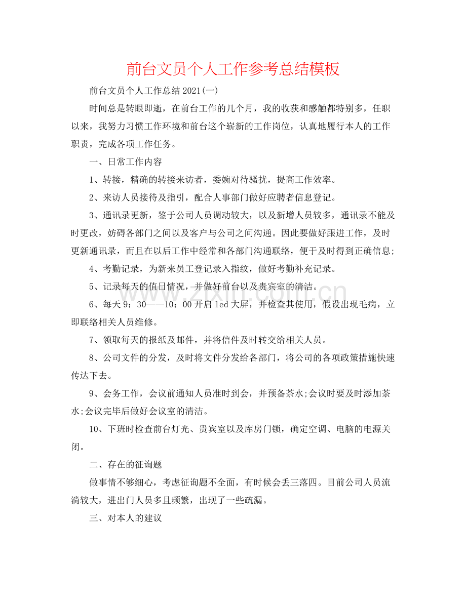 前台文员个人工作参考总结模板.docx_第1页