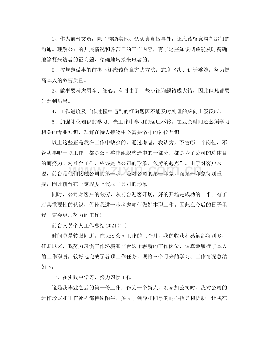 前台文员个人工作参考总结模板.docx_第2页