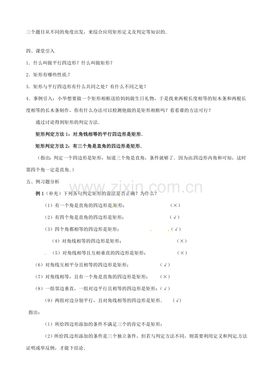 秋九年级数学上册 第一章 特殊平行四边形2 矩形的性质与判定第2课时 矩形的判定教案1（新版）北师大版-（新版）北师大版初中九年级上册数学教案.doc_第2页