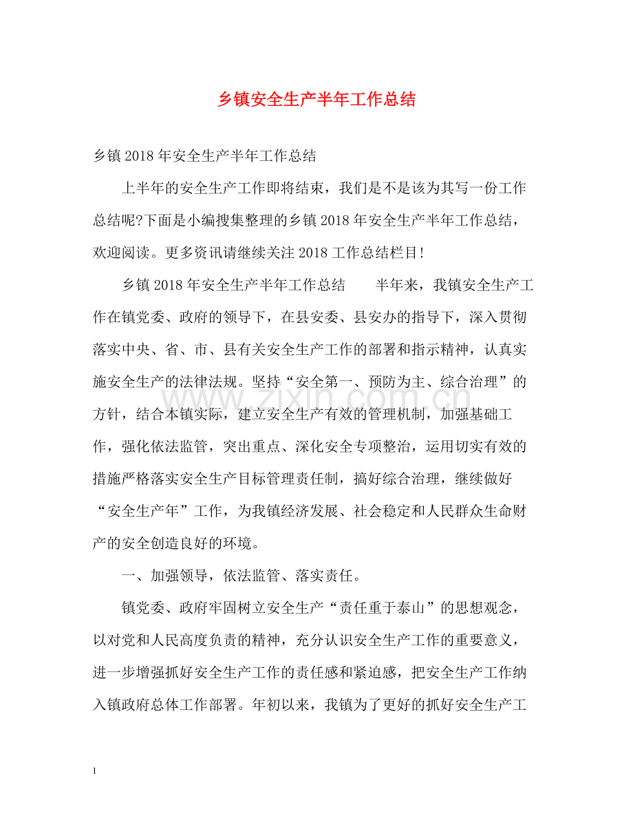 乡镇安全生产半年工作总结.docx_第1页