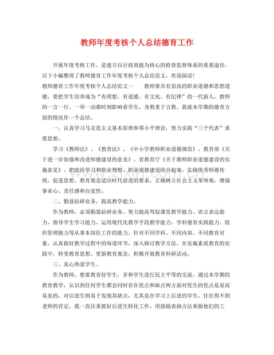 教师年度考核个人总结德育工作 .docx_第1页