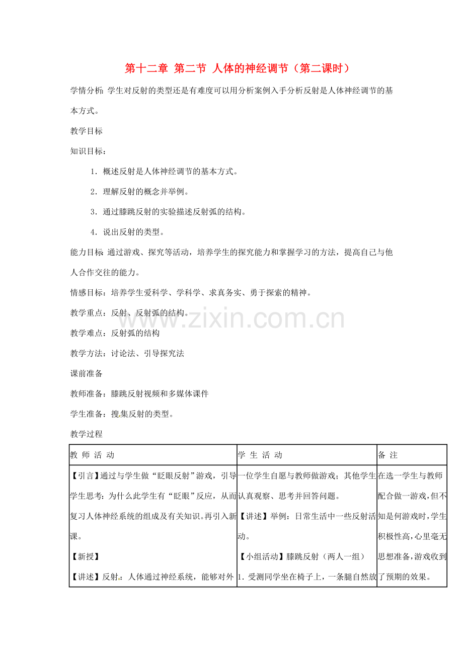 辽宁省辽阳市第九中学七年级生物下册 第十二章 第二节 人体的神经调节（第二课时）教案 苏教版.doc_第1页