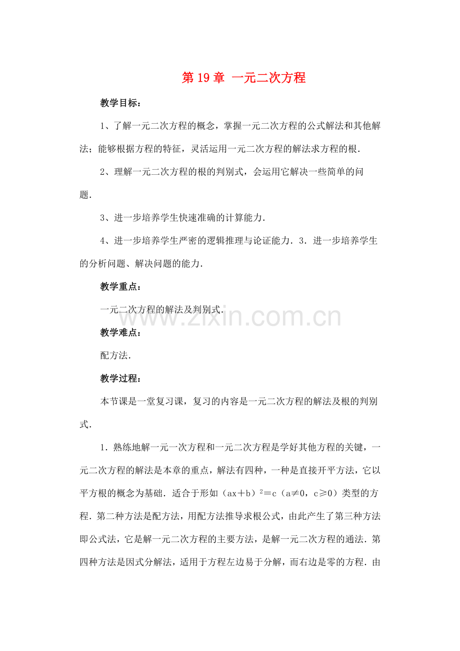 八年级数学下册 第19章一元二次方程复习教案 沪科版.doc_第1页