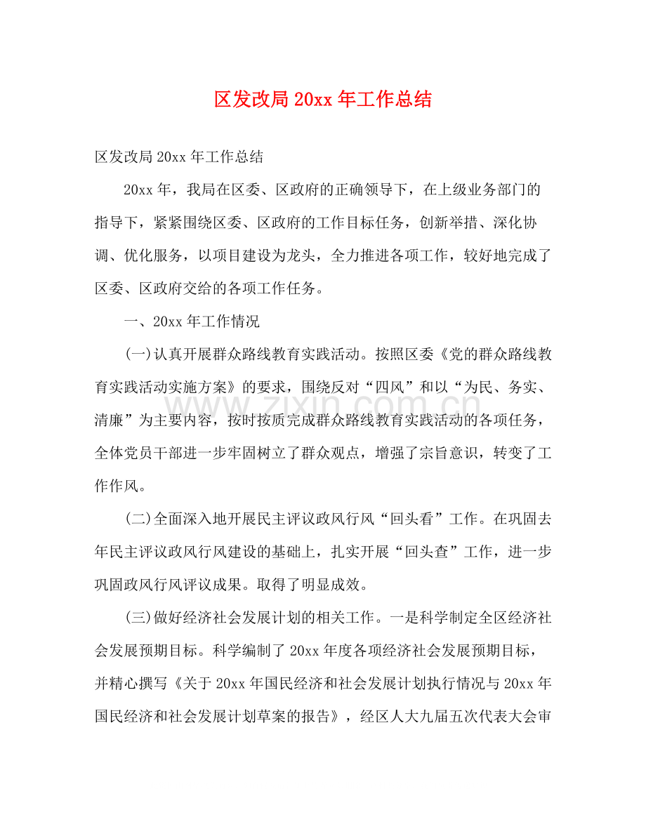 区发改局工作总结2).docx_第1页