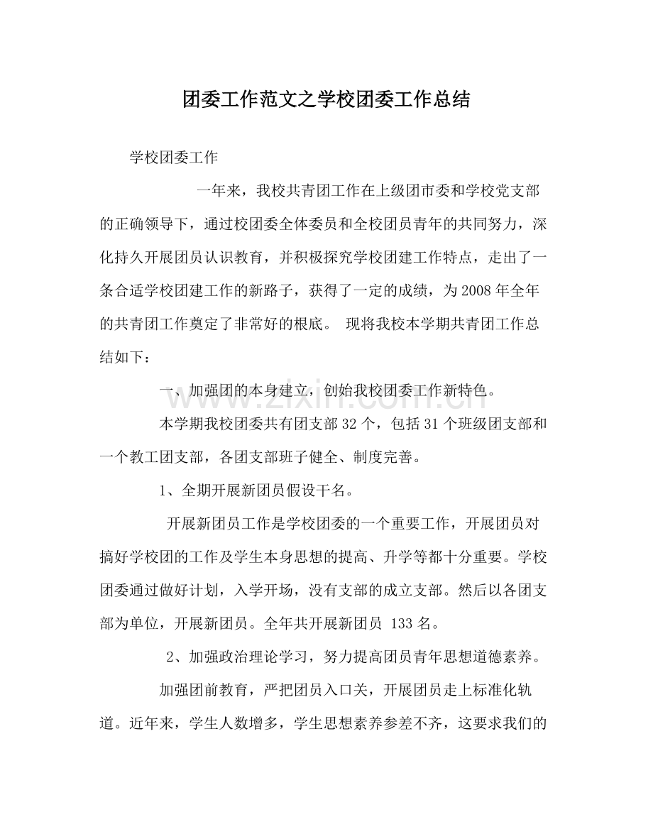 团委工作范文学校团委工作总结_1.docx_第1页