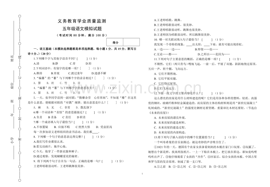 义务教育学业质量监测五年级语文模拟试题.doc_第1页