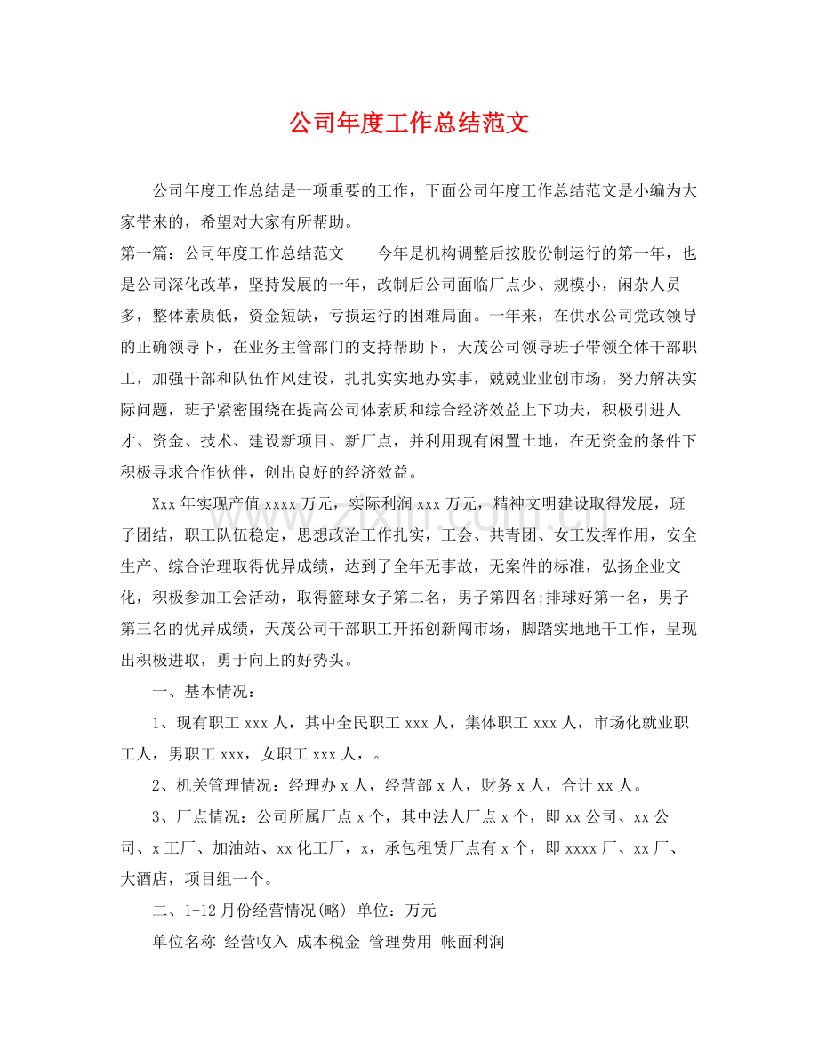 公司年度工作总结范文 .docx_第1页