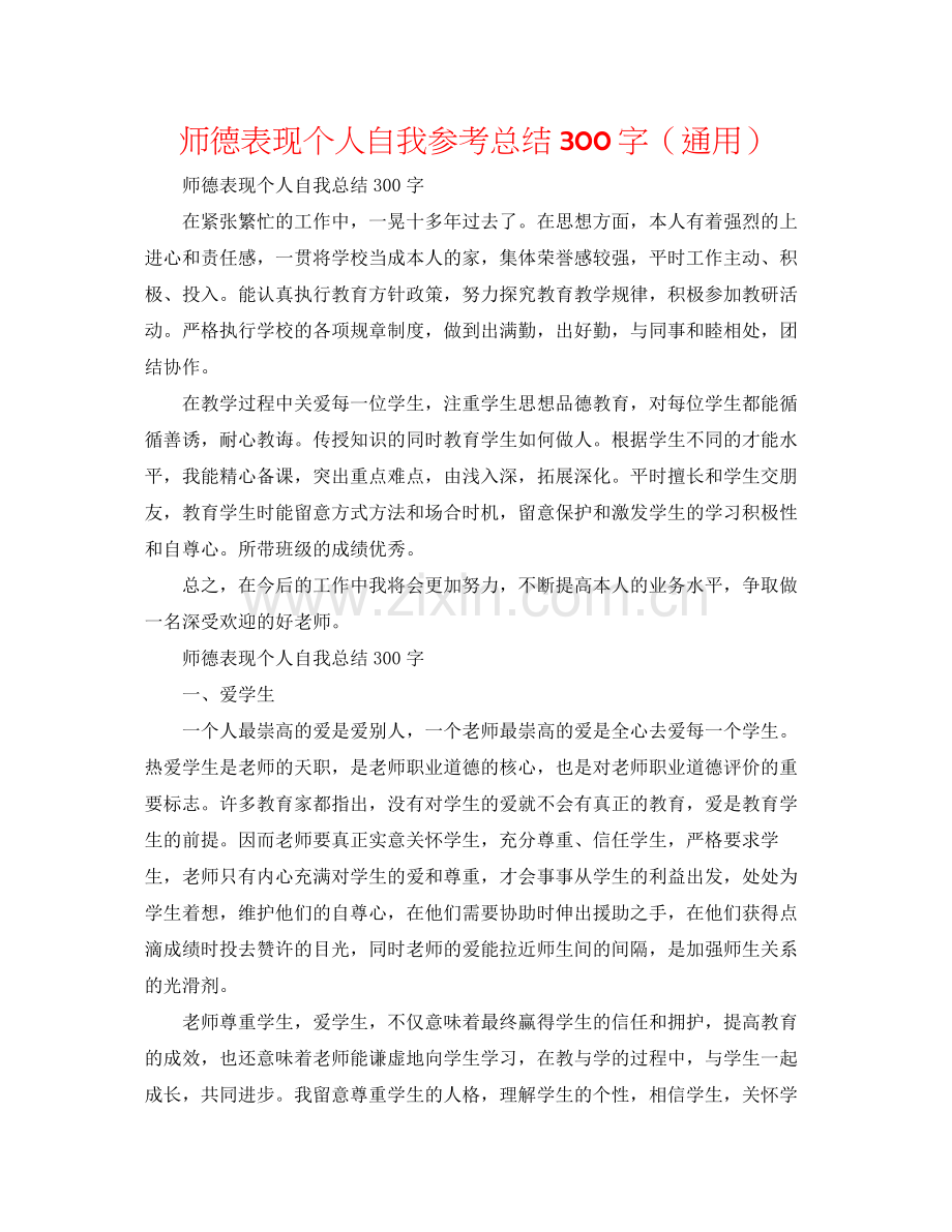 师德表现个人自我参考总结300字（通用）.docx_第1页