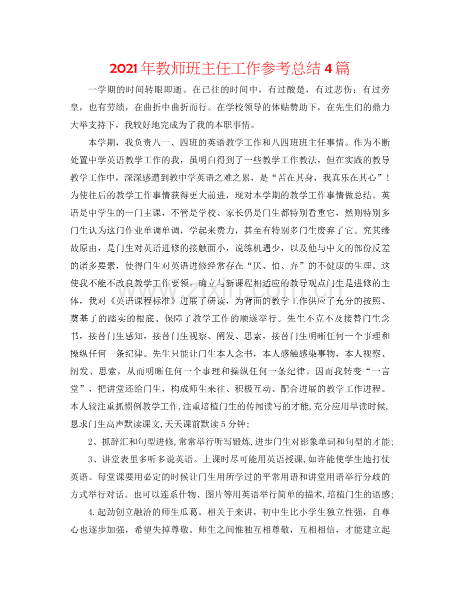 2021年教师班主任工作参考总结4篇.docx_第1页